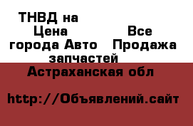 ТНВД на Ssangyong Kyron › Цена ­ 13 000 - Все города Авто » Продажа запчастей   . Астраханская обл.